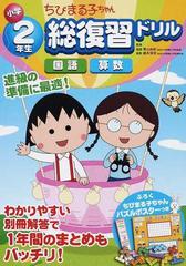 ちびまる子ちゃん小学２年生総復習ドリル 国語 算数の通販 青山 由紀 細水 保宏 紙の本 Honto本の通販ストア