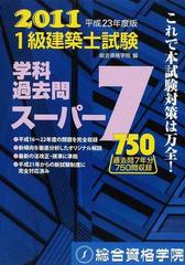 公式初売1級建築士試験学科過去問スーパー7 2011 その他