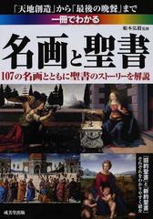 一冊でわかる名画と聖書 １０７の名画とともに聖書のストーリーを解説 天地創造 から 最後の晩餐 までの通販 船本 弘毅 紙の本 Honto本の通販ストア