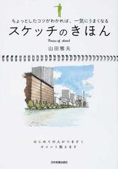 スケッチのきほん ちょっとしたコツがわかれば、一気にうまくなる はじめての人がつまずくポイント教えます