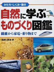 自然に学ぶものづくり図鑑 かたち しくみ 動き 繊維から家電 乗り物までの通販 赤池 学 紙の本 Honto本の通販ストア