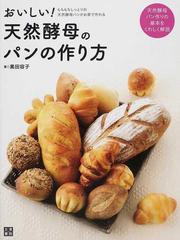 おいしい！天然酵母のパンの作り方 もちもちしっとりの天然酵母パンがお家で作れる