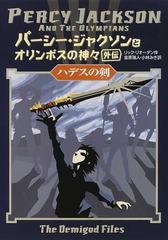 パーシー ジャクソンとオリンポスの神々 外伝 ハデスの剣の通販 リック リオーダン 金原 瑞人 紙の本 Honto本の通販ストア