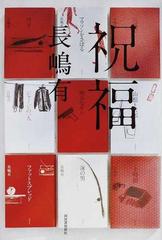 祝福の通販 長嶋 有 小説 Honto本の通販ストア