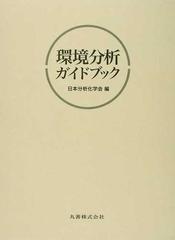 環境分析ガイドブック