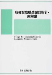 鋼管構造設計施工指針・同解説 第２版/日本建築学会/日本建築学会