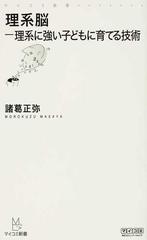 理系脳 理系に強い子どもに育てる技術の通販 諸葛 正弥 マイコミ新書 紙の本 Honto本の通販ストア