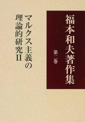 福本和夫著作集 第２巻 マルクス主義の理論的研究 ２