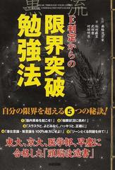 ｅ判定からの限界突破勉強法 東大 京大 医学部 早慶に合格した 頭脳改造書 の通販 南極流宗家 柏村 真至 紙の本 Honto本の通販ストア