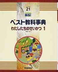 学研 ベスト教科辞典 せいかつ絶版の為希少となります - 参考書