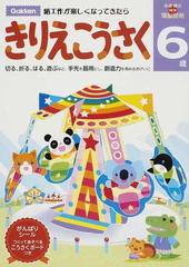 きりえこうさく ６歳 紙工作が楽しくなってきたらの通販 多湖 輝 紙の本 Honto本の通販ストア