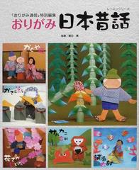 おりがみ日本昔話の通販 朝日 勇 紙の本 Honto本の通販ストア