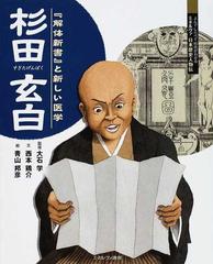 杉田玄白 解体新書 と新しい医学の通販 大石 学 西本 鶏介 紙の本 Honto本の通販ストア