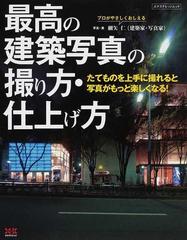 最高の建築写真の撮り方・仕上げ方 たてものを上手に撮れると写真がもっと楽しくなる！ （エクスナレッジムック）