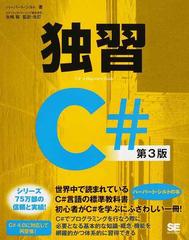 独習Ｃ＃ 第３版