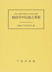 経営学の伝統と革新 甲南大学経営学部開設５０周年記念論集の通販 甲南大学経営学会 紙の本 Honto本の通販ストア