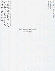 プロフェッショナルａｎｄｒｏｉｄゲームプログラミング ｊａｖａとｃによるハイパフォーマンスなゲームの作り方の通販 ウラジーミル シルバ 安生 真 紙の本 Honto本の通販ストア