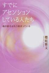 すでにアセンションしている人たち 魂の統合はもう始まっている