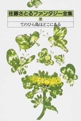 佐藤さとるファンタジー全集 ７ てのひら島はどこにあるの通販 佐藤 さとる 小説 Honto本の通販ストア