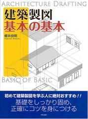 建築製図基本の基本の通販/櫻井 良明 - 紙の本：honto本の通販ストア