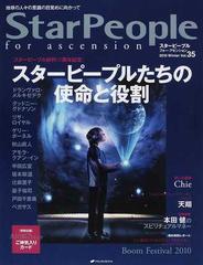 スターピープル フォー アセンション 地球の人々の意識の目覚めに向かって ｖｏｌ ３５ ２０１０ｗｉｎｔｅｒ スターピープル創刊１０周年記念 スターピープルたちの使命と役割の通販 紙の本 Honto本の通販ストア