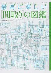 最高に楽しい 間取り の図鑑の通販 本間 至 エクスナレッジムック 紙の本 Honto本の通販ストア