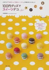 １００円グッズでスイーツデコ １ 素敵なおどろきとよろこび、届くといいな… （別冊すてきな奥さん）