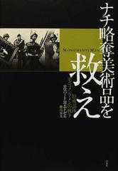 ナチ略奪美術品を救え 特殊部隊 モニュメンツ メン の戦争の通販 ロバート ｍ エドゼル 高儀 進 紙の本 Honto本の通販ストア