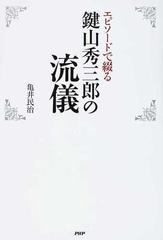 エピソードで綴る鍵山秀三郎の流儀の通販 亀井 民治 紙の本 Honto本の通販ストア