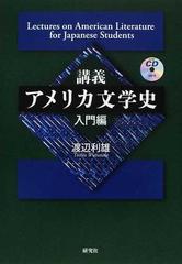 講義アメリカ文学史 入門編の通販/渡辺 利雄 - 小説：honto本の通販ストア