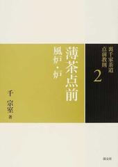 裏千家茶道点前教則 ２ 薄茶点前の通販/千 宗室 - 紙の本：honto本の