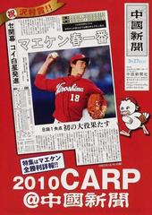 ＣＡＲＰ＠中国新聞 ２０１０ 特集はマエケン全勝利詳報！！