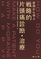 症例から学ぶ戦略的片頭痛診断・治療