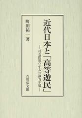 カタログギフトも！ 絶版希少本【近代日本と「高等遊民」 : 社会問題化