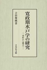 寛政期水戸学の研究 翠軒から幽谷へ