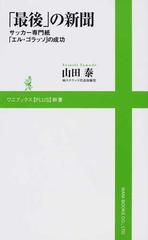 最後 の新聞 サッカー専門紙 エル ゴラッソ の成功の通販 山田 泰 紙の本 Honto本の通販ストア