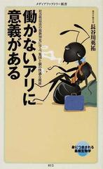 働かないアリに意義があるの通販 長谷川 英祐 メディアファクトリー新書 紙の本 Honto本の通販ストア