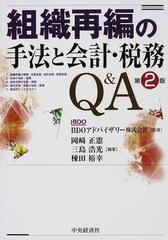 組織再編の手法と会計・税務Ｑ＆Ａ 第２版の通販/ＢＤＯアドバイザリー