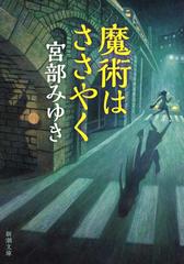 魔術はささやく 改版の通販 宮部 みゆき 新潮文庫 紙の本 Honto本の通販ストア