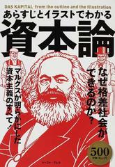 あらすじとイラストでわかる資本論 マルクスが明らかにした資本主義のすべて なぜ格差社会ができるのか の通販 知的発見 探検隊 紙の本 Honto本の通販ストア