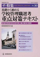 基礎から始める学校管理職選考重点対策テキスト 都道府県傾向別合格対策と重点事項の整理の通販 教育開発研究所 紙の本 Honto本の通販ストア