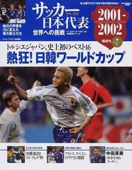 サッカー日本代表世界への挑戦 １９９１−２０１０ Ｖｏｌ．７ ...