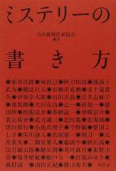 ミステリーの書き方の通販 日本推理作家協会 赤川 次郎 小説 Honto本の通販ストア