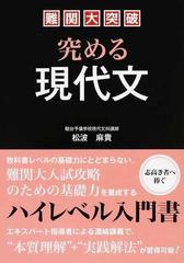 難関大突破究める現代文の通販/松波 麻貴 - 紙の本：honto本の通販ストア