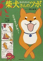 柴犬さんのツボ 漫画と川柳が脳に効く 押せば笑えるイヌごころ なんてったって 犬の本音にドキッ の通販 影山 直美 紙の本 Honto本の通販ストア