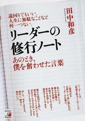 リーダーの修行ノート あのとき 僕を奮わせた言葉 遠回りでもいい 人生に無駄なことなど何一つない の通販 田中 和彦 紙の本 Honto本の通販ストア