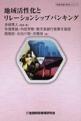 地域活性化とリレーションシップバンキングの通販/多胡 秀人/井須 孝誠 - 紙の本：Honto本の通販ストア