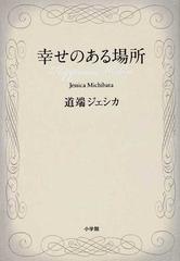 幸せのある場所の通販 道端 ジェシカ 紙の本 Honto本の通販ストア