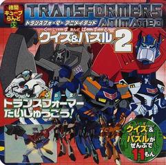 トランスフォーマーアニメイテッドクイズ パズル ２の通販 紙の本 Honto本の通販ストア