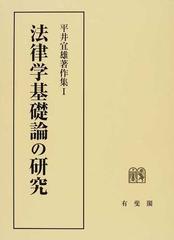 平井宜雄著作集 １ 法律学基礎論の研究の通販/平井 宜雄 - 紙の本